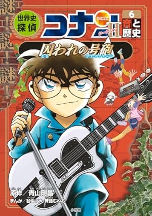 日本史探偵コナン 12 昭和時代 焼け跡の綿帽子: 名探偵コナン歴史